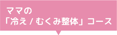 ママの抱っこ疲れ整体コース